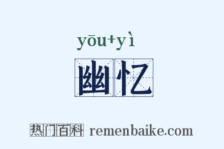 幽忆是什么意思的图片